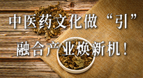 新華財(cái)經(jīng)：中醫(yī)藥文化做“引”，融合產(chǎn)業(yè)煥新機(jī)！仙草集團(tuán)作為深耕現(xiàn)代中醫(yī)藥領(lǐng)域企業(yè)代表被提及！