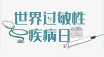 【你不知道的冷節(jié)日】7.8世界過敏性疾病日：過敏無小事，你我需重視！