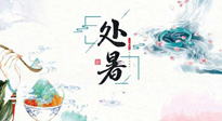 【節(jié)氣養(yǎng)生】離離暑云散，裊裊秋風(fēng)起！處暑養(yǎng)生順應(yīng)天時，防燥、防秋乏！