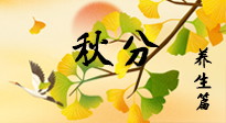 【節(jié)氣養(yǎng)生】秋易悲傷，秋分節(jié)氣已至，養(yǎng)生要點要了解！