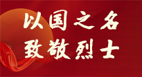 【九州銘記】第十一個烈士紀(jì)念日，以國之名，向烈士致敬！