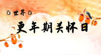 【你不知道的冷節(jié)日】世界更年期關懷日：緩解更年期綜合癥，可以選擇艾灸！